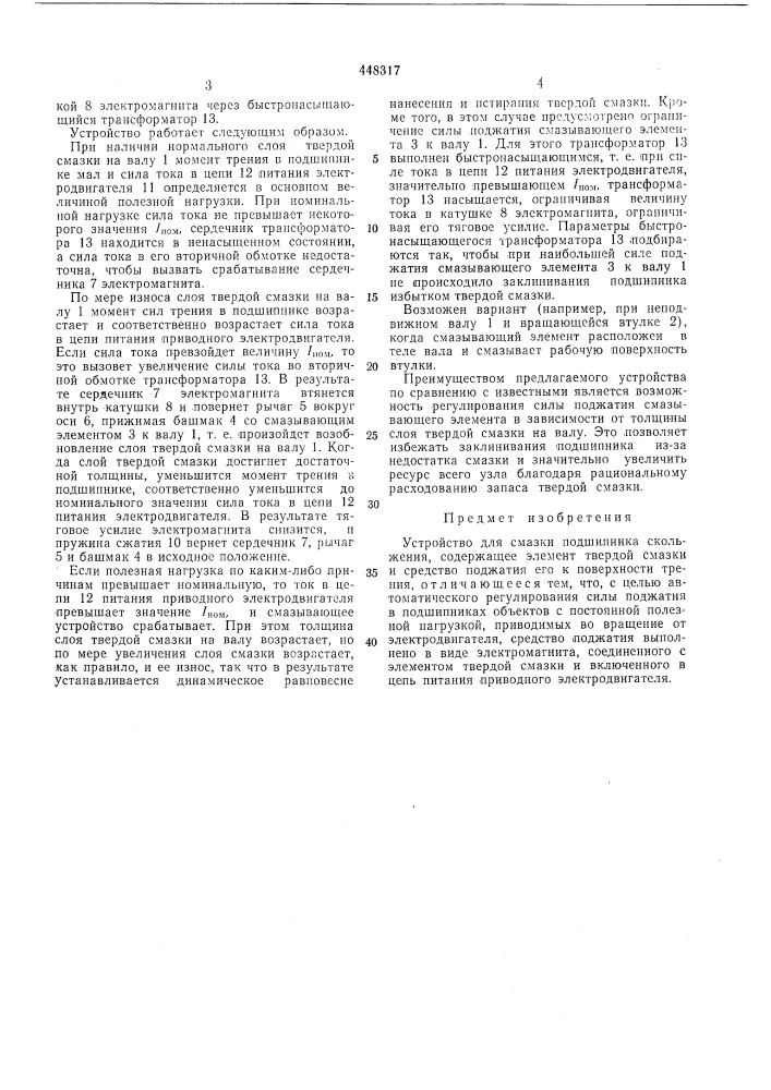 Устройство для смазки подшипника скольжения (патент 448317)