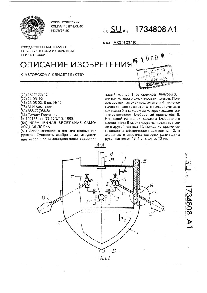 Игрушечная весельная самоходная лодка (патент 1734808)