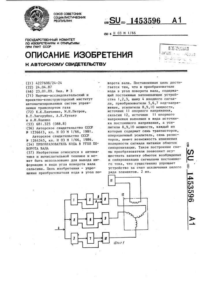 Преобразователь кода в угол поворота вала (патент 1453596)