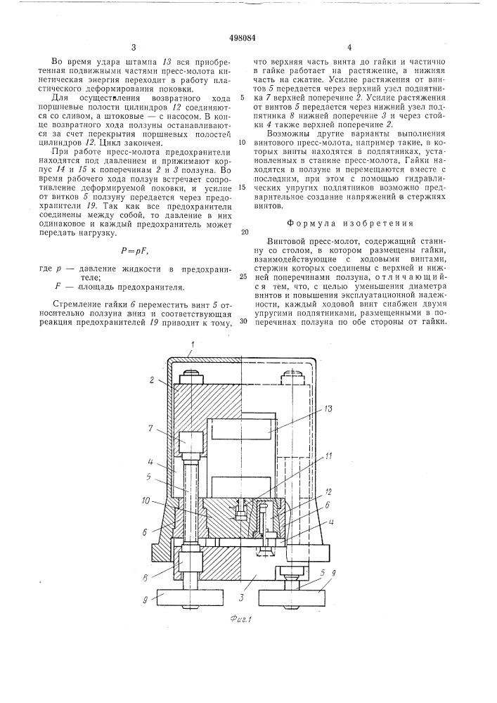 Винтовой пресс-молот (патент 498084)