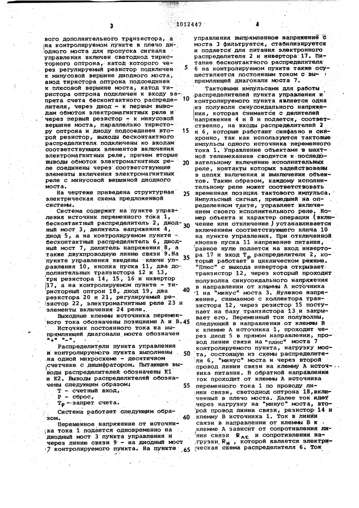 Система шахтной телемеханики с временным разделением каналов и дистанционным питанием (патент 1012447)