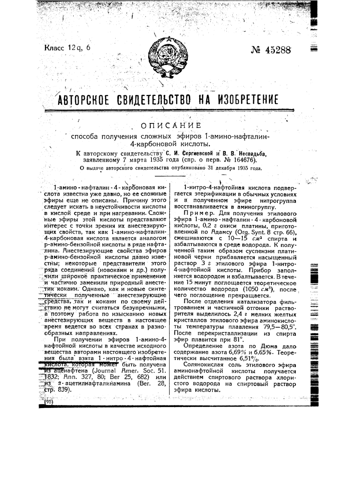 Способ получения сложных эфиров 1-амино-нафталин-4- карбоновой кислоты (патент 45288)