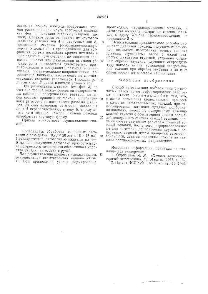 Способ изготовления поковок типа ступенчатых валов (патент 562364)