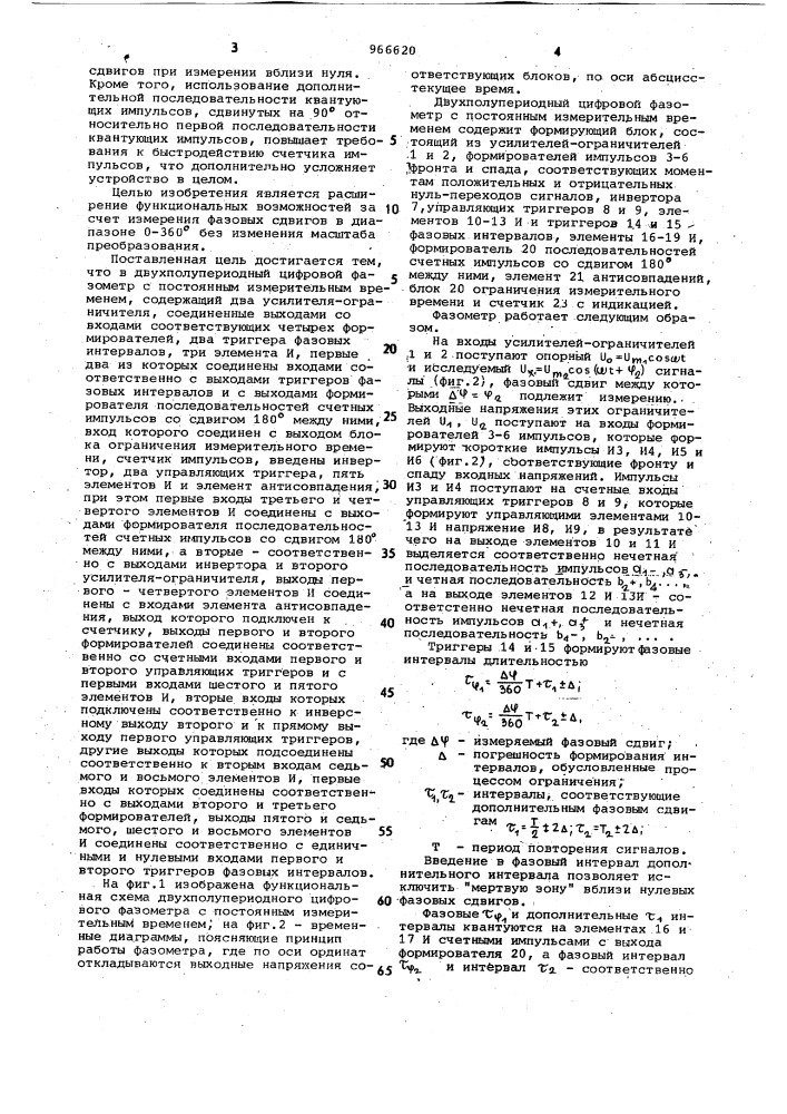 Двухполупериодный цифровой фазометр с постоянным измерительным временем (патент 966620)