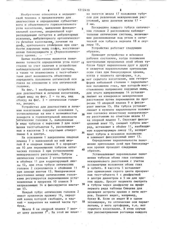 Устройство для диагностики и лечения косоглазия (патент 1212410)