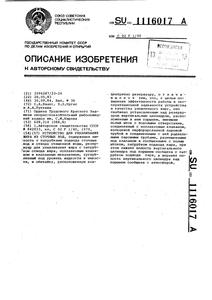 Устройство для улавливания жира из сточных вод (патент 1116017)