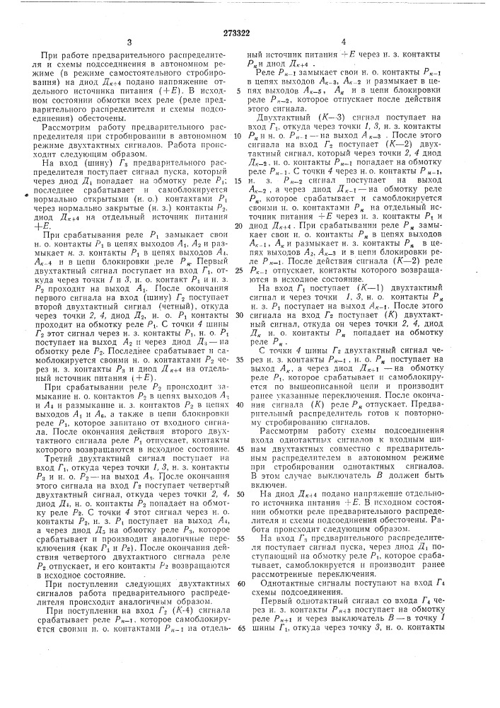 Релейный распределитель (патент 273322)