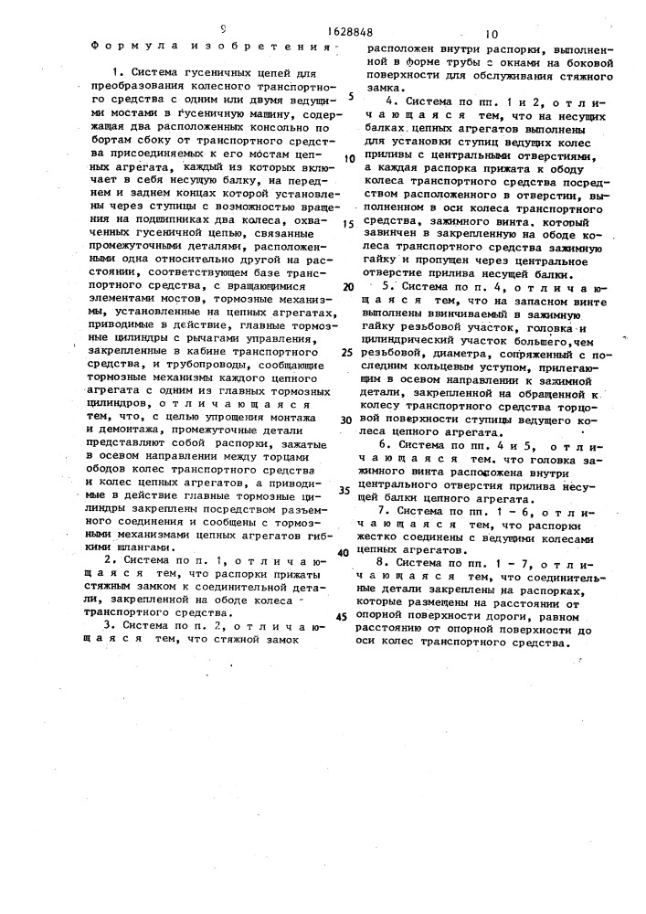 Система гусеничных цепей для преобразования колесного транспортного средства с одним или двумя ведущими мостами в гусеничную машину (патент 1628848)