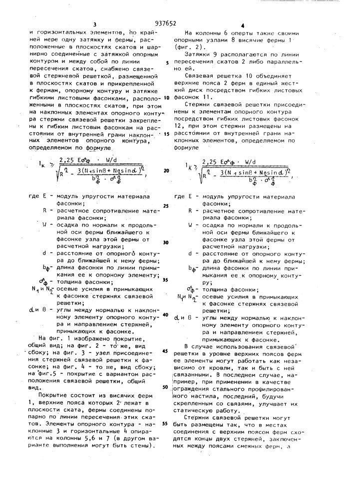 Пространственное покрытие (патент 937652)