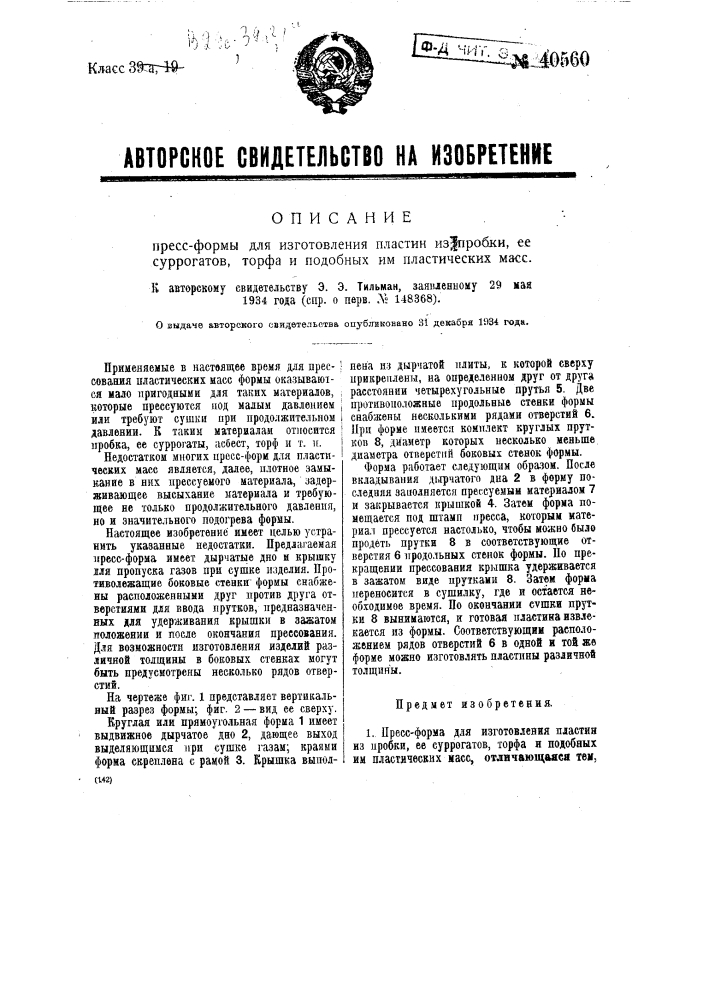 Пресс-форма для изготовления пластин из пробки, ее суррогатов, торфа и подобных им пластических масс (патент 40560)