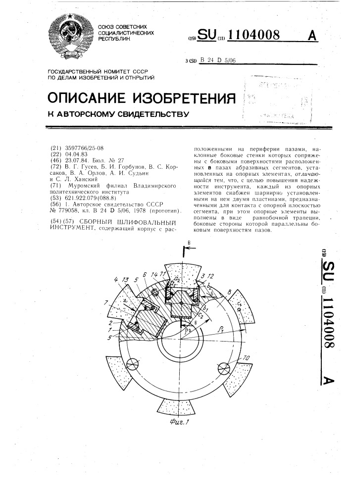 Сборный шлифовальный инструмент (патент 1104008)