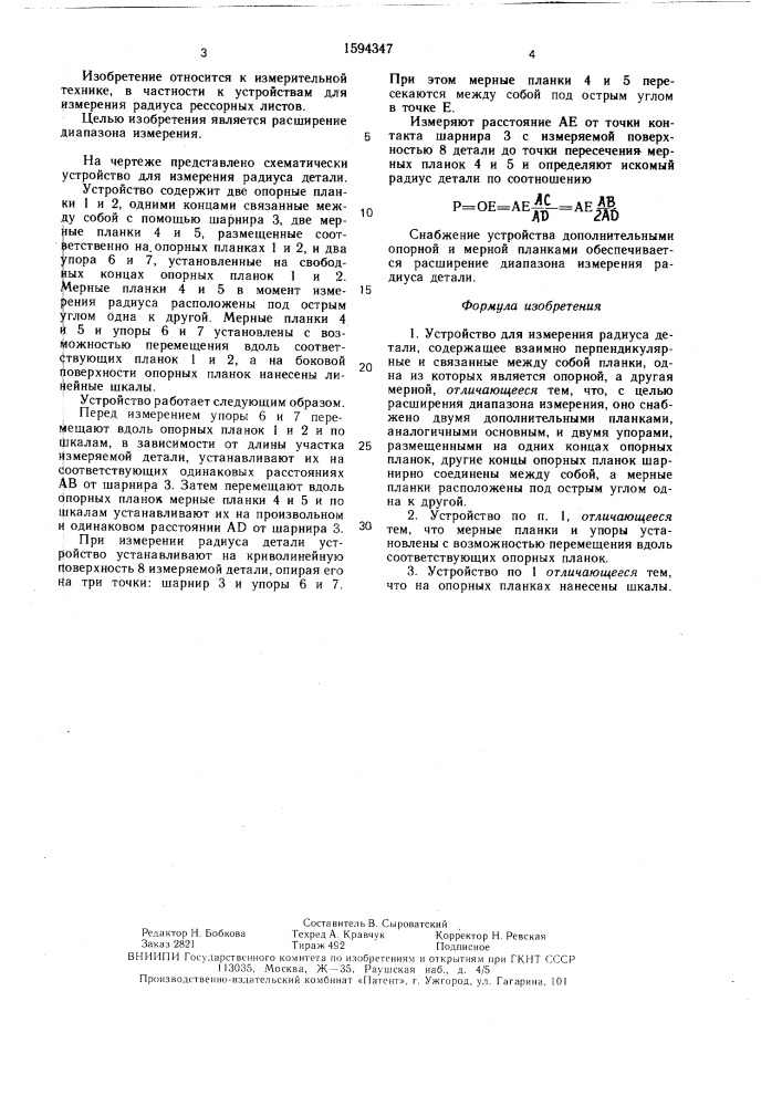 Устройство для измерения радиуса деталей (патент 1594347)