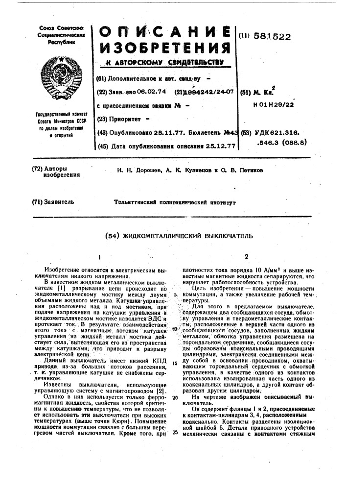Жидкометаллический выключатель (патент 581522)