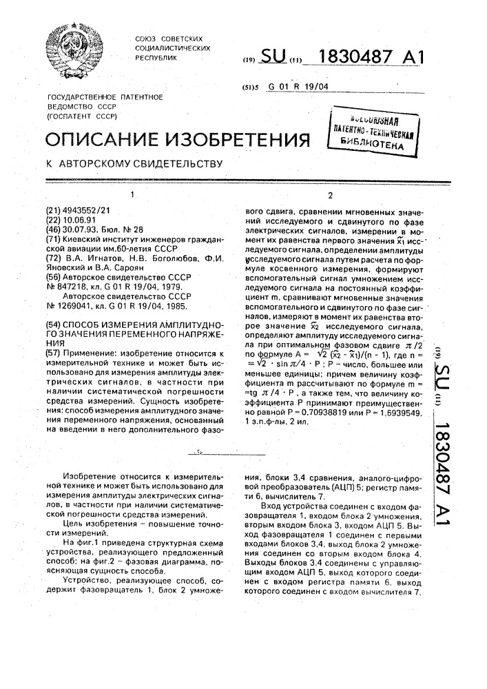 Способ измерения амплитудного значения переменного напряжения (патент 1830487)