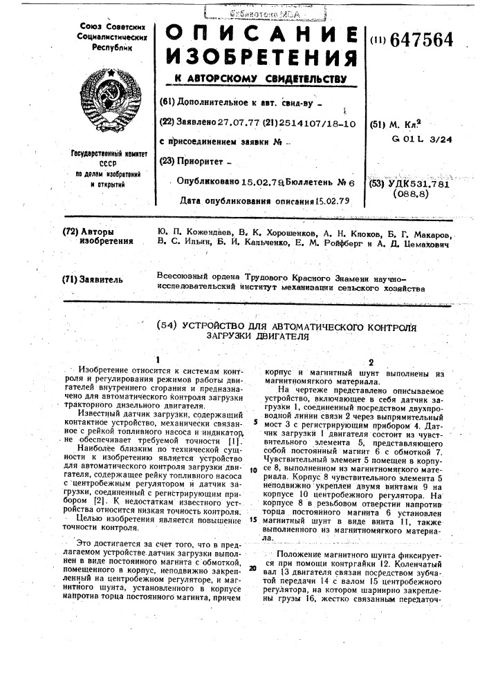 Устройство для автоматического контроля загрузки двигателя (патент 647564)