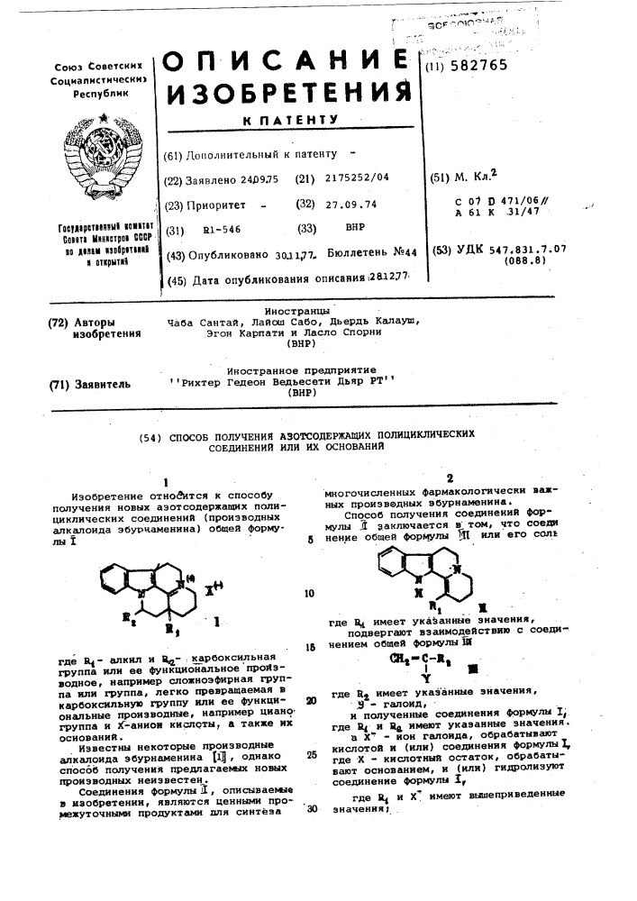 Способ получения азотосодержащих полициклических соединений или их солей (патент 582765)