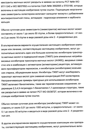 Комбинации активатора (активаторов) рецептора, активируемого пролифератором пероксисом (рапп), и ингибитора (ингибиторов) всасывания стерина и лечение заболеваний сосудов (патент 2356550)