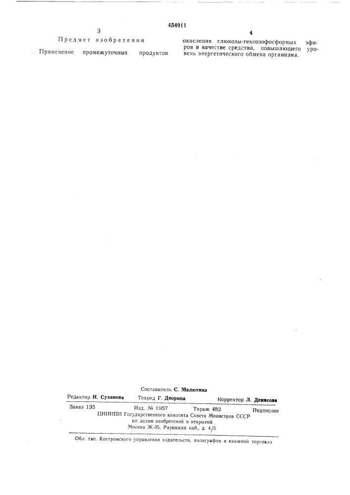 Средство, повышающее уровень энергетического обмена организма "гексозофосфат" (патент 454911)