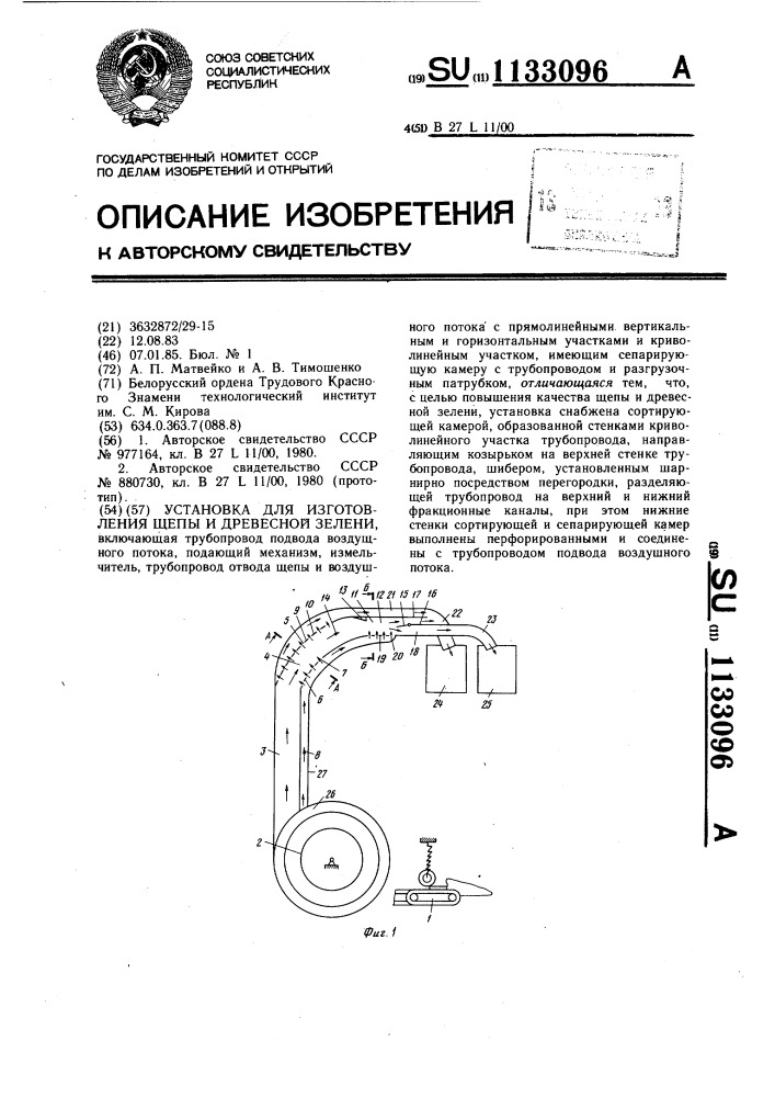 Установка для изготовления щепы и древесной зелени (патент 1133096)