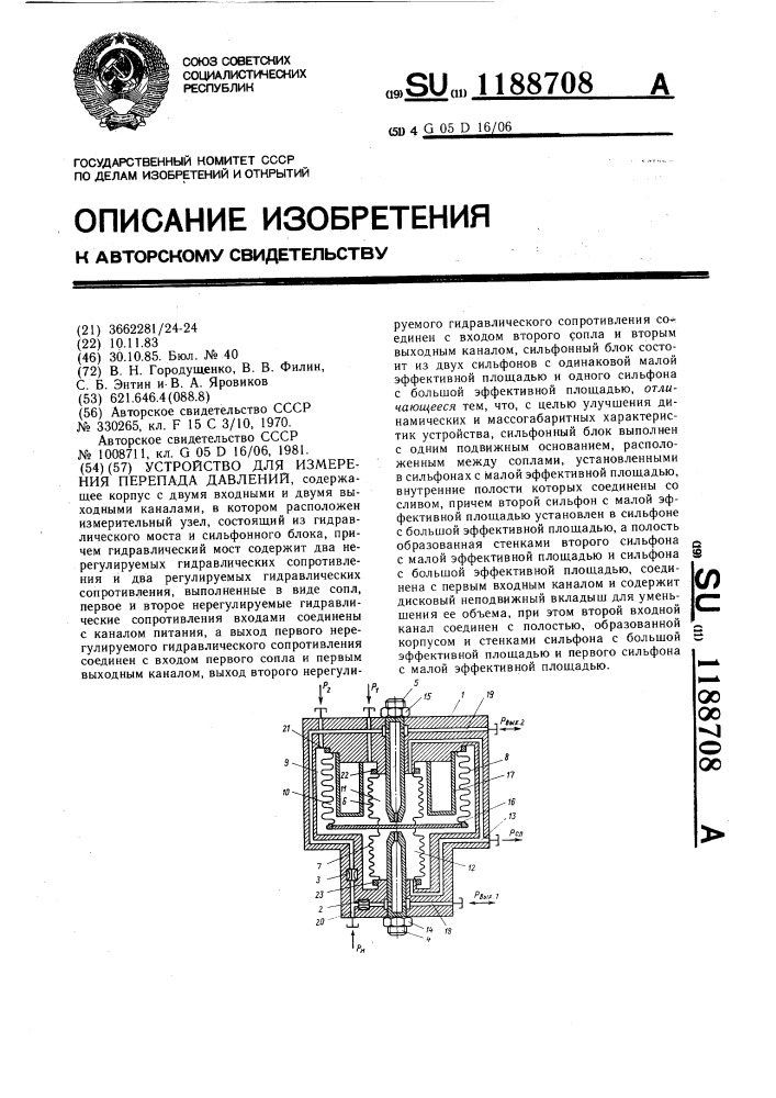 Устройство для измерения перепада давлений (патент 1188708)