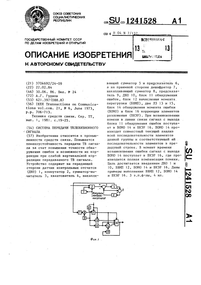 Система передачи телевизионного сигнала (патент 1241528)