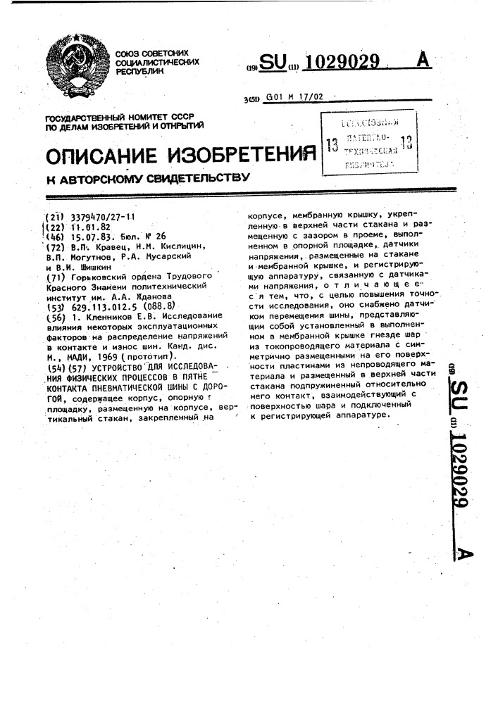 Устройство для исследования физических процессов в пятне контакта пневматической шины с дорогой (патент 1029029)