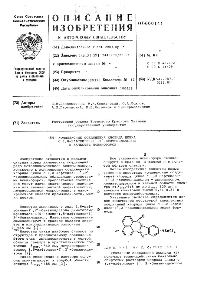 Комплексные соединения хлорида цинка с 1,8-нафтоилен-1,2- бензимидазолом в качестве люминофоров (патент 600141)