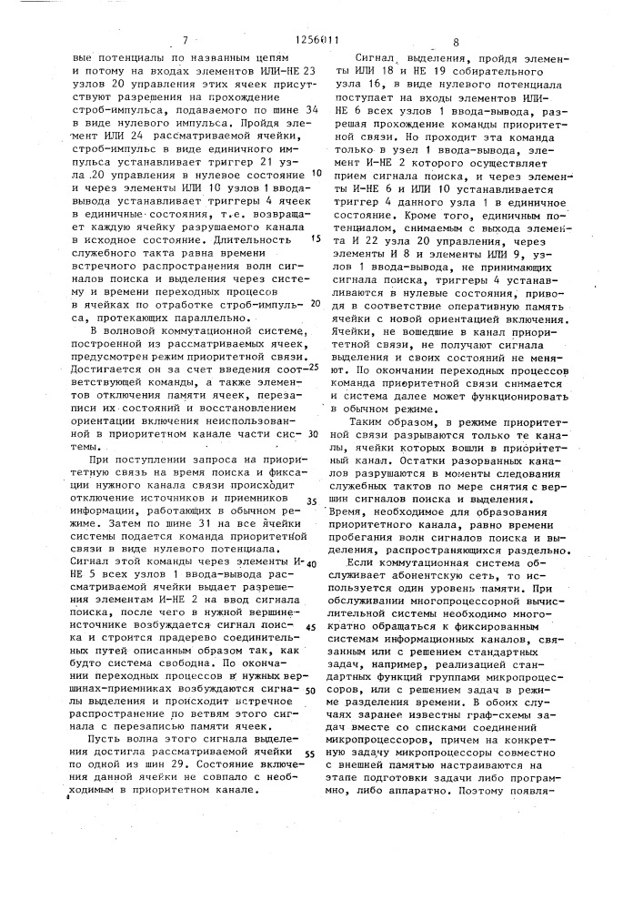 Ячейка волновой коммутационной системы (патент 1256011)