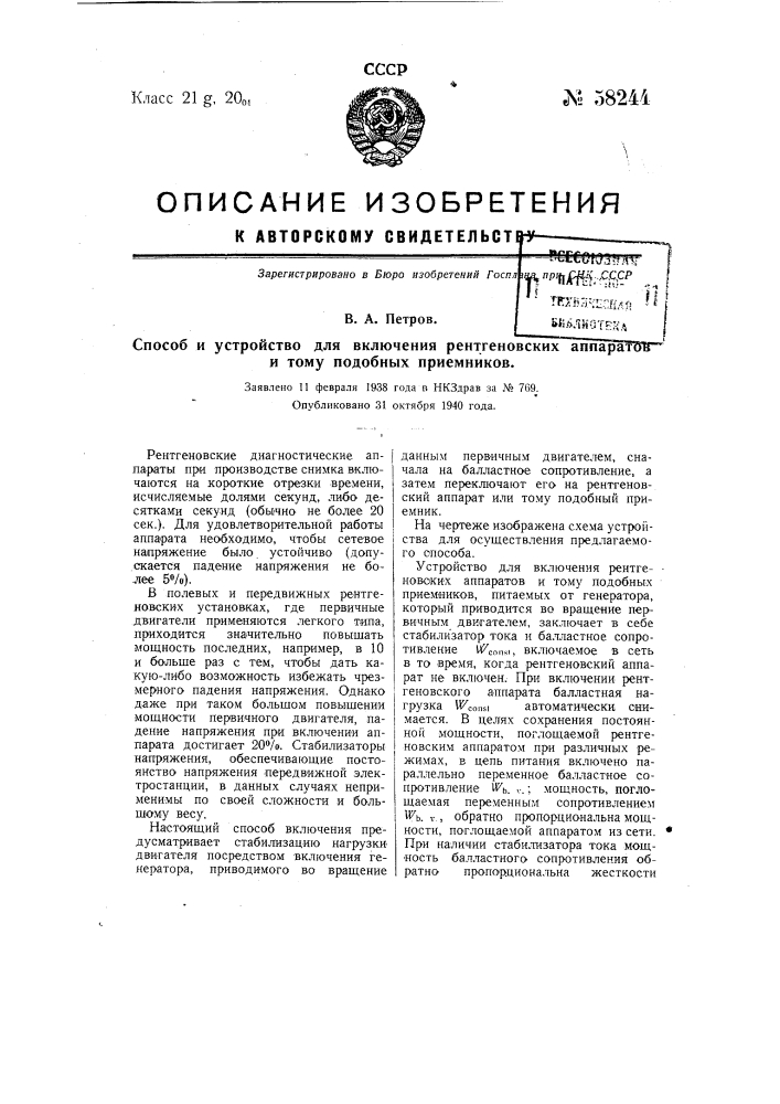 Способ и устройство для включения рентгеновских аппаратов и тому подобных приемников (патент 58244)