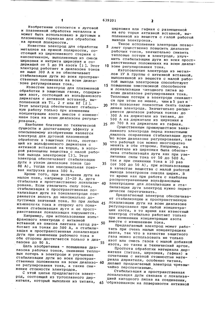 Электрод для дуговой и плазменной обработки (патент 639201)