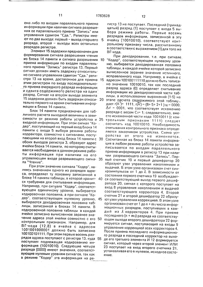 Устройство кодирования и декодирования информации (патент 1783628)