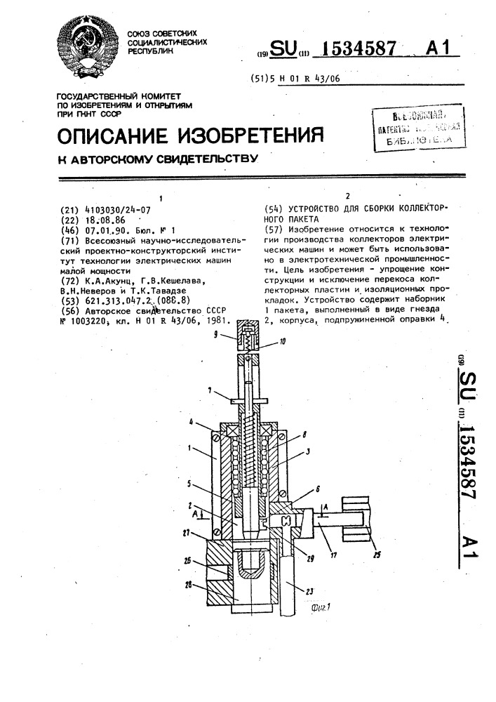 Устройство для сборки коллекторного пакета (патент 1534587)