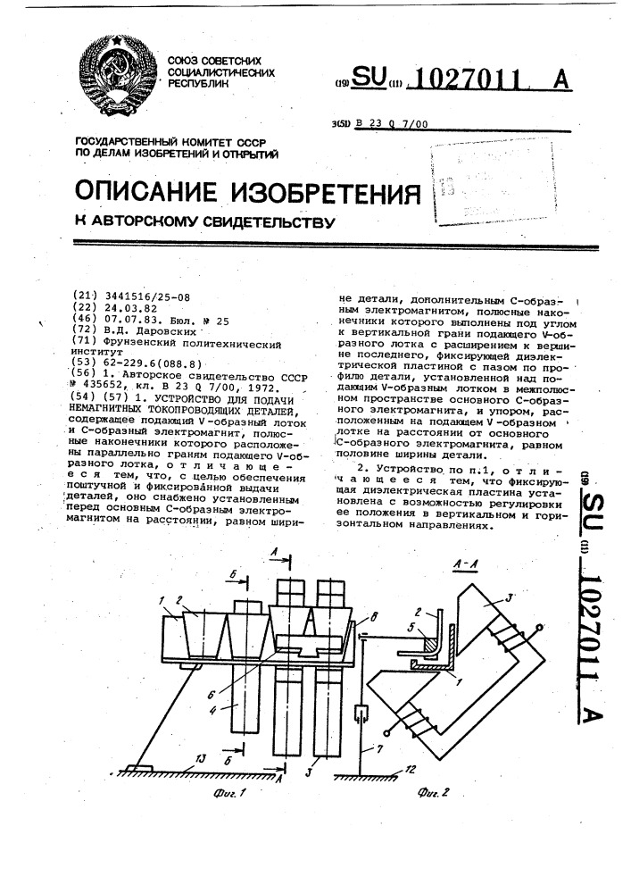 Устройство для подачи немагнитных токопроводящих деталей (патент 1027011)