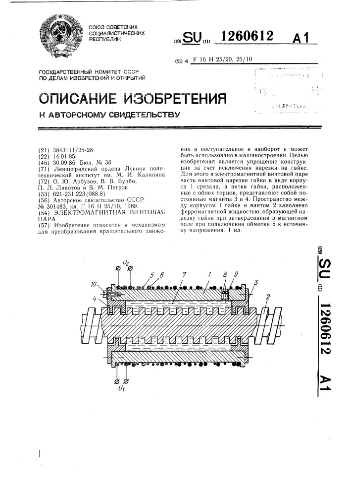 Электромагнитная винтовая пара (патент 1260612)