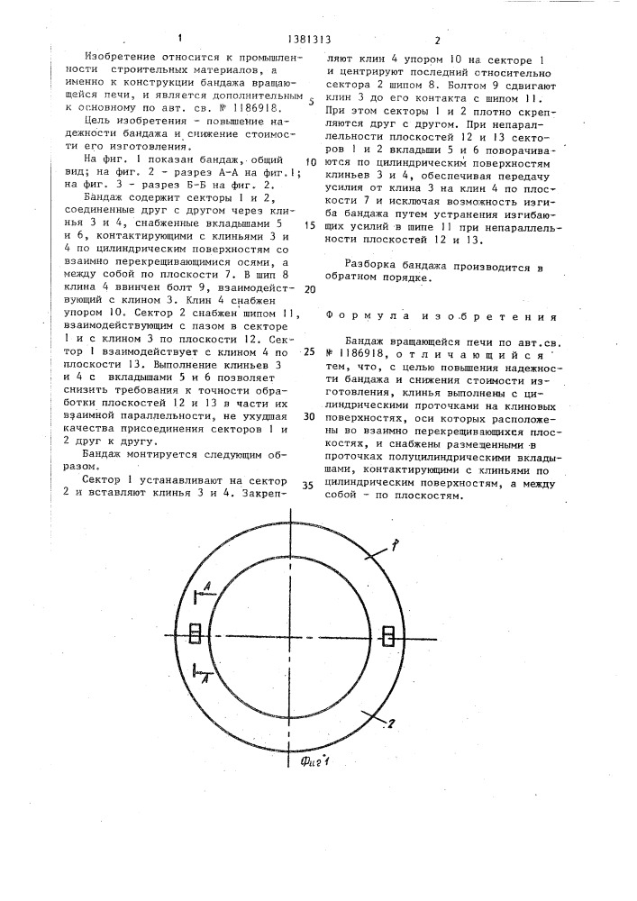 Бандаж вращающейся печи (патент 1381313)