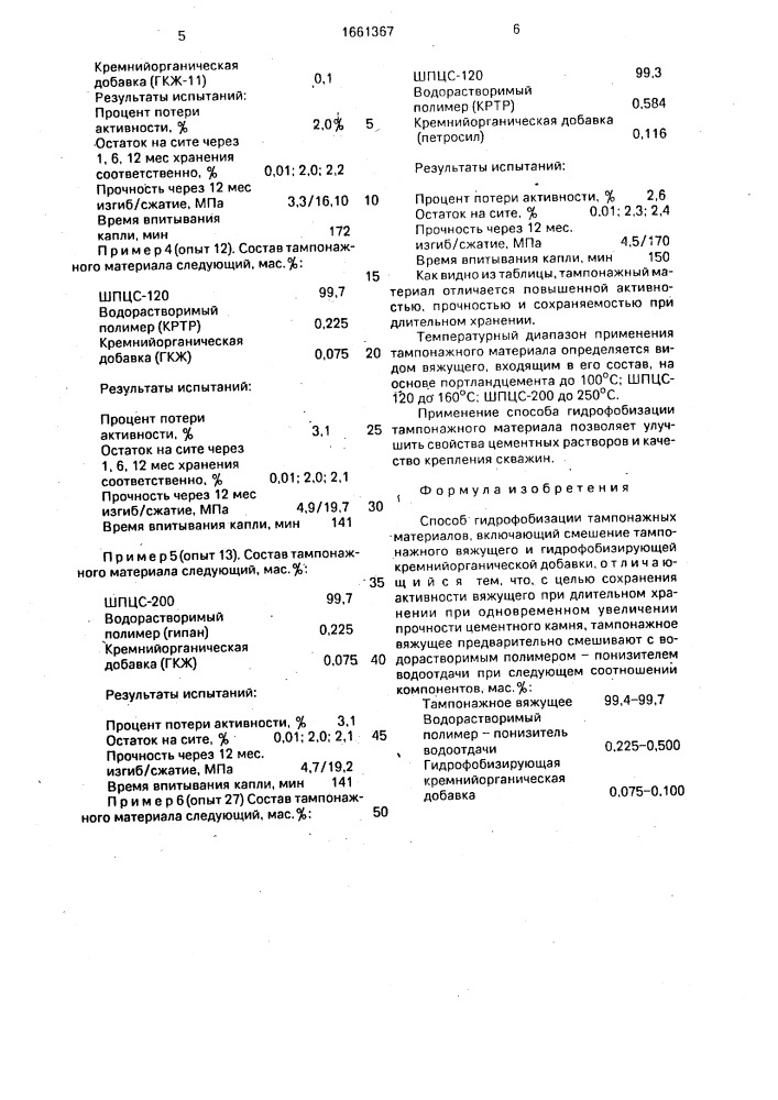 Способ гидрофобизации тампонажных материалов (патент 1661367)