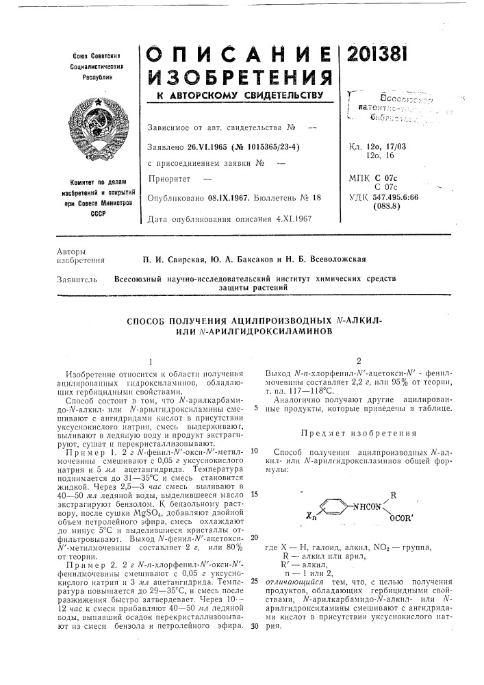 Способ получения ацилпроизводных /v-алкил- или yv- арилгидроксиламинов (патент 201381)