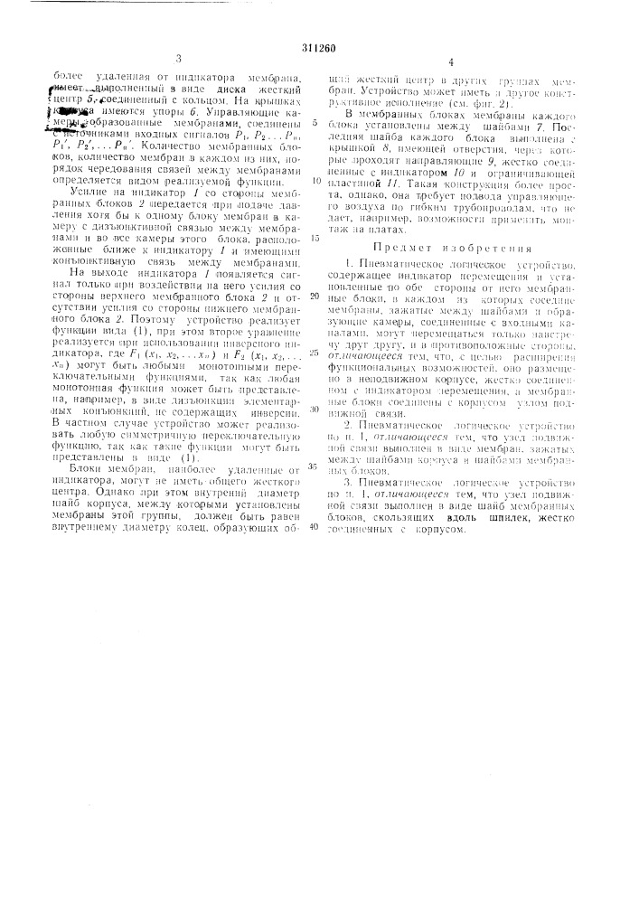Пневматическое логическое устройство (патент 311260)
