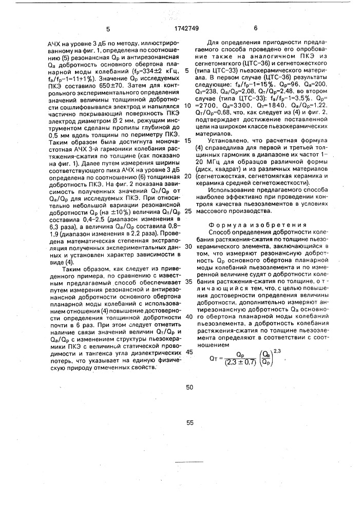 Способ определения добротности колебания растяжения-сжатия по толщине пьезокерамического элемента (патент 1742749)