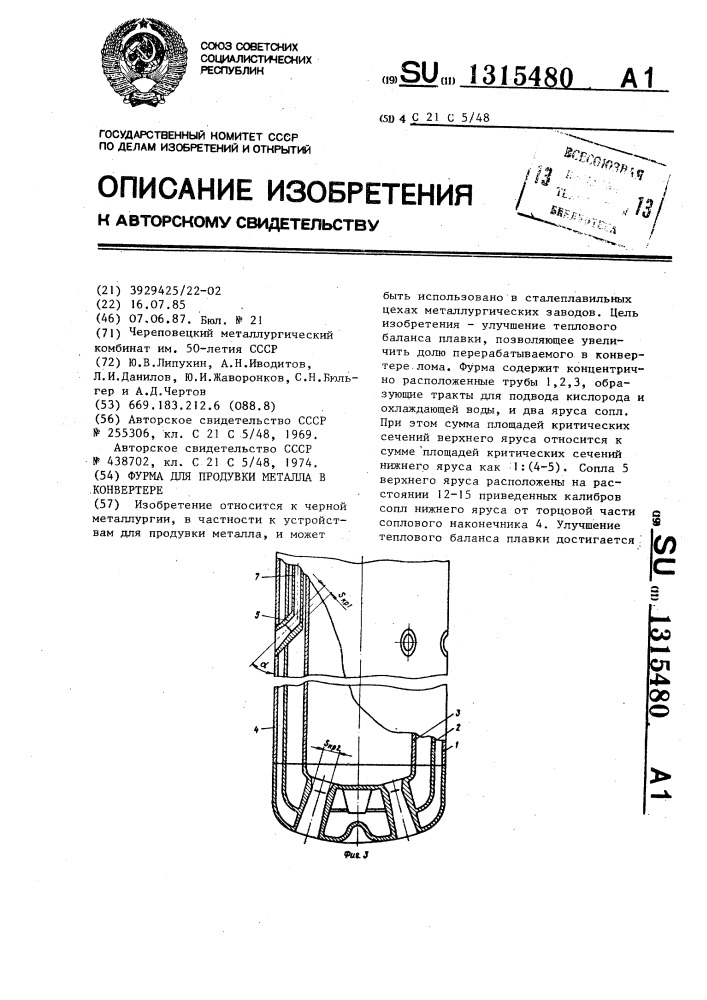 Фурма для продувки металла в конвертере (патент 1315480)