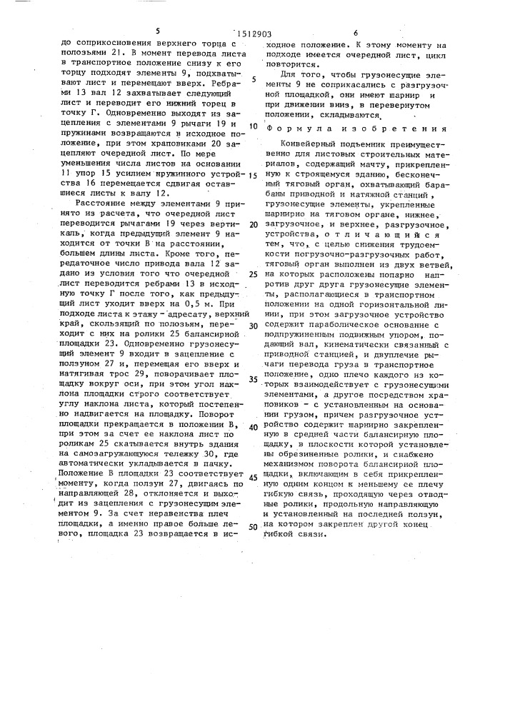 Конвейерный подъемник (патент 1512903)