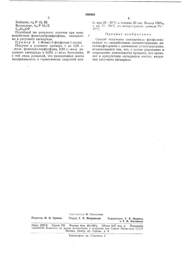Способ получения замещенпых фосфоленоксидов (патент 186465)