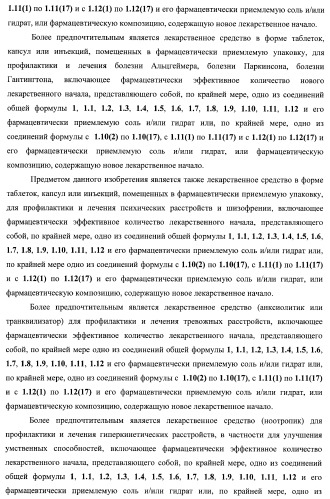 Замещенные 2-алкиламино-3-сульфонил-пиразоло[1,5-a]пиримидины, антагонисты серотониновых 5-ht6 рецепторов, способы их получения и применения (патент 2399621)