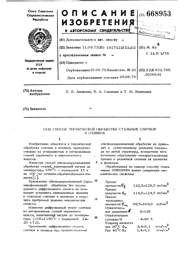 Способ термической обработки стальных слитков и отливок (патент 668953)