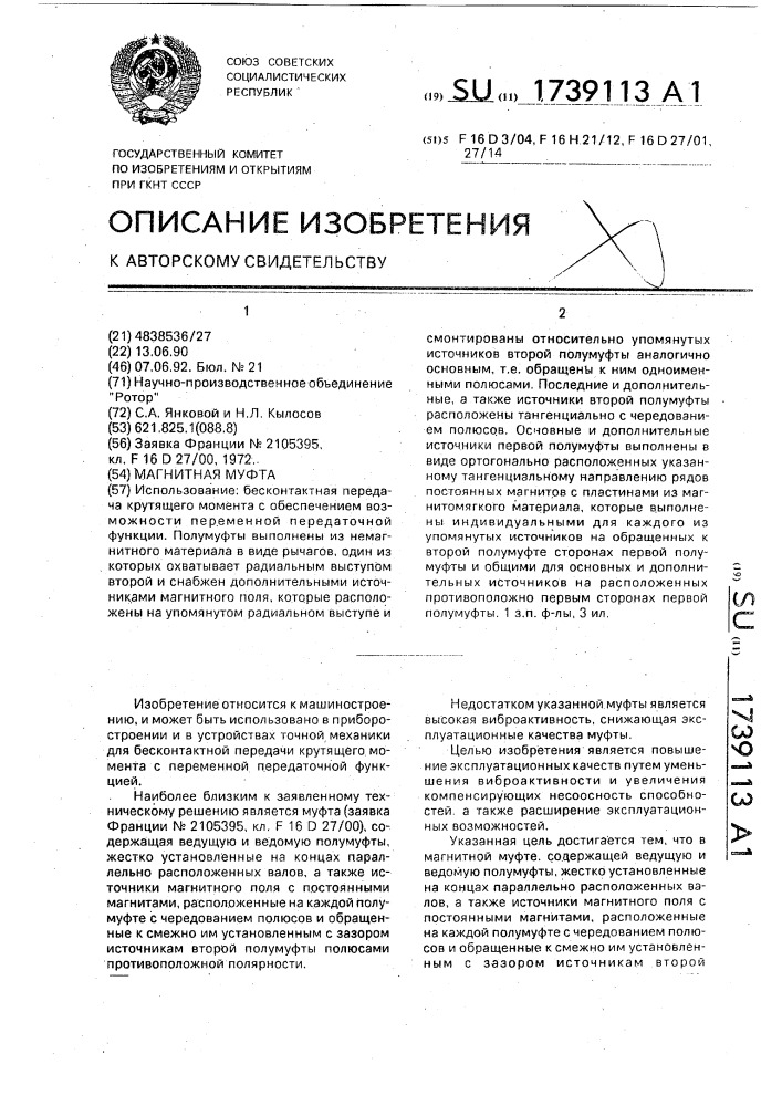 Магнитная муфта (патент 1739113)