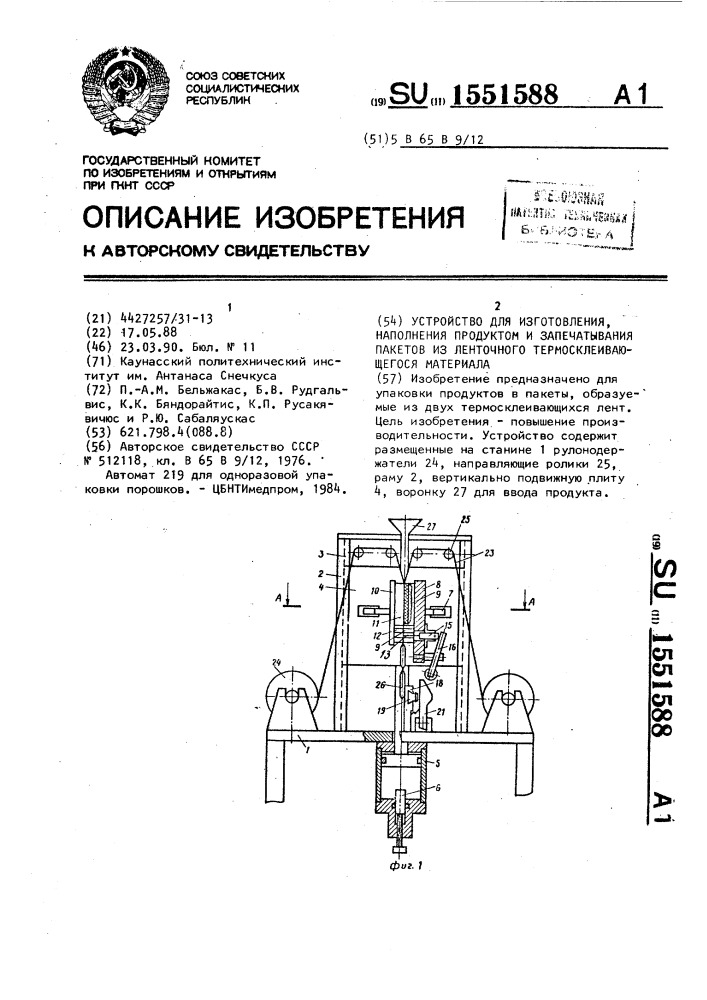 Устройство для изготовления, наполнения и запечатывания пакетов из ленточного термосклеивающегося материала (патент 1551588)