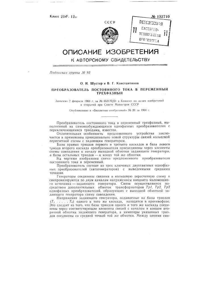 Статический преобразователь постоянного тока в многофазный (патент 132710)