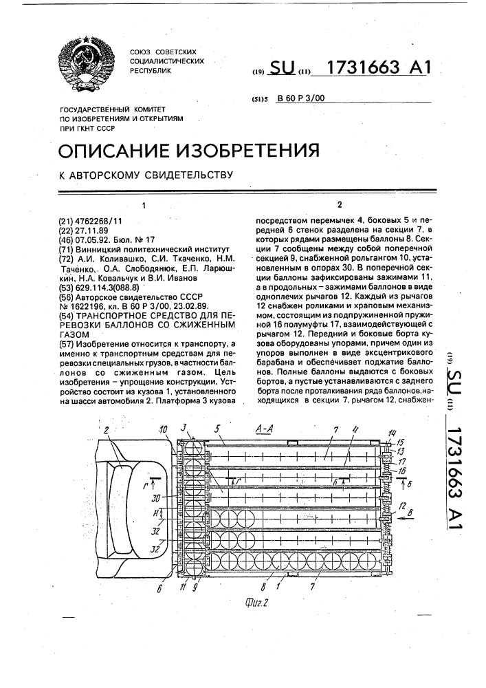 Транспортное средство для перевозки баллонов со сжиженным газом (патент 1731663)