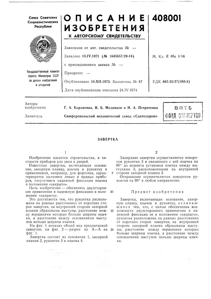 В п т б (патент 408001)