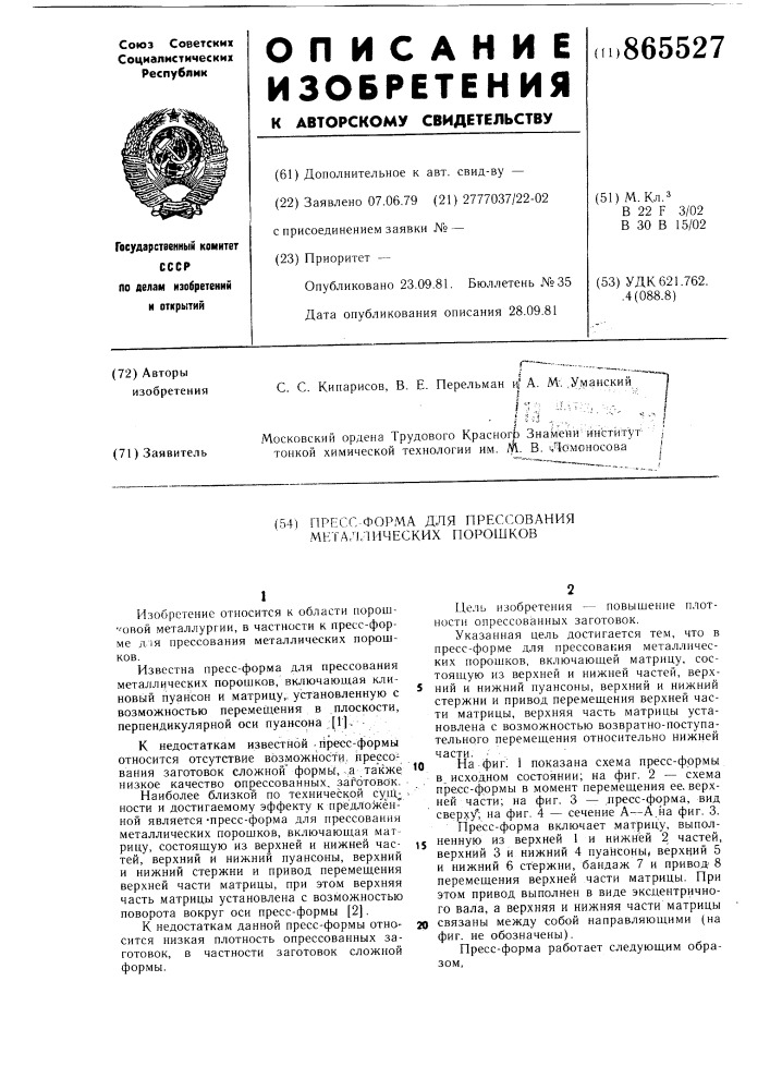 Пресс-форма для прессования металлических порошков (патент 865527)